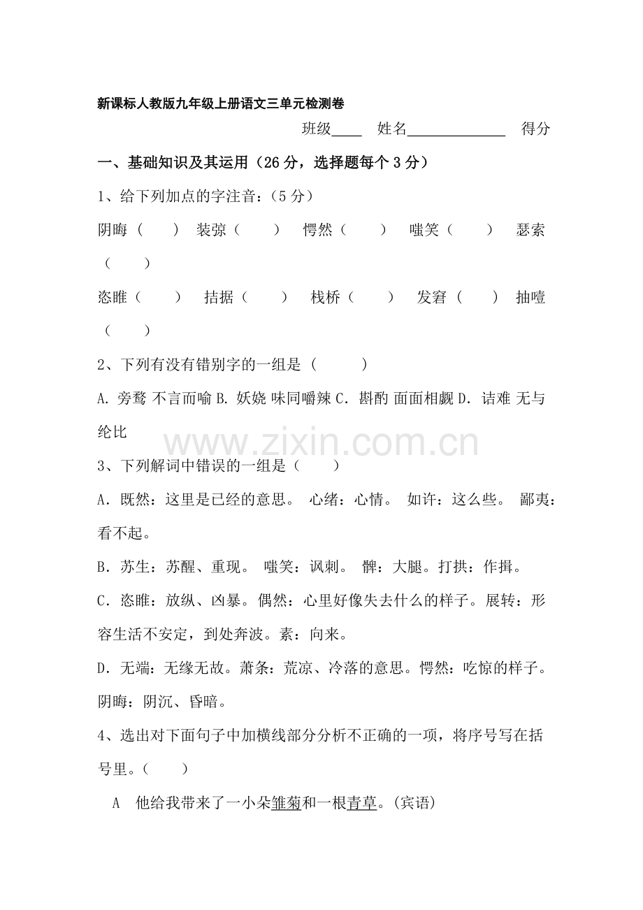 九年级语文上册第三单元检测试题.doc_第1页