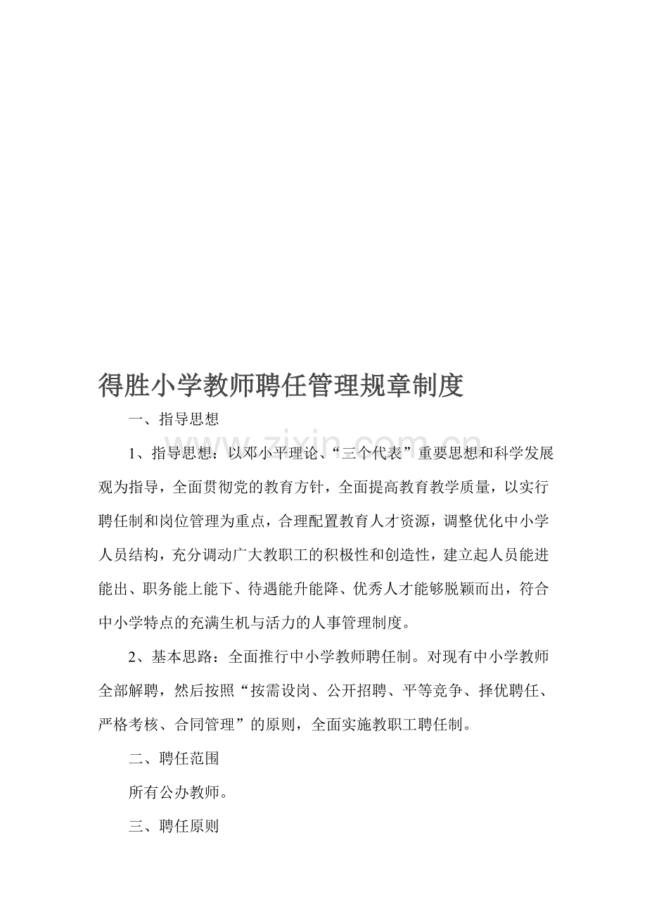 得胜小学教师聘任管理规章制度.doc_第1页