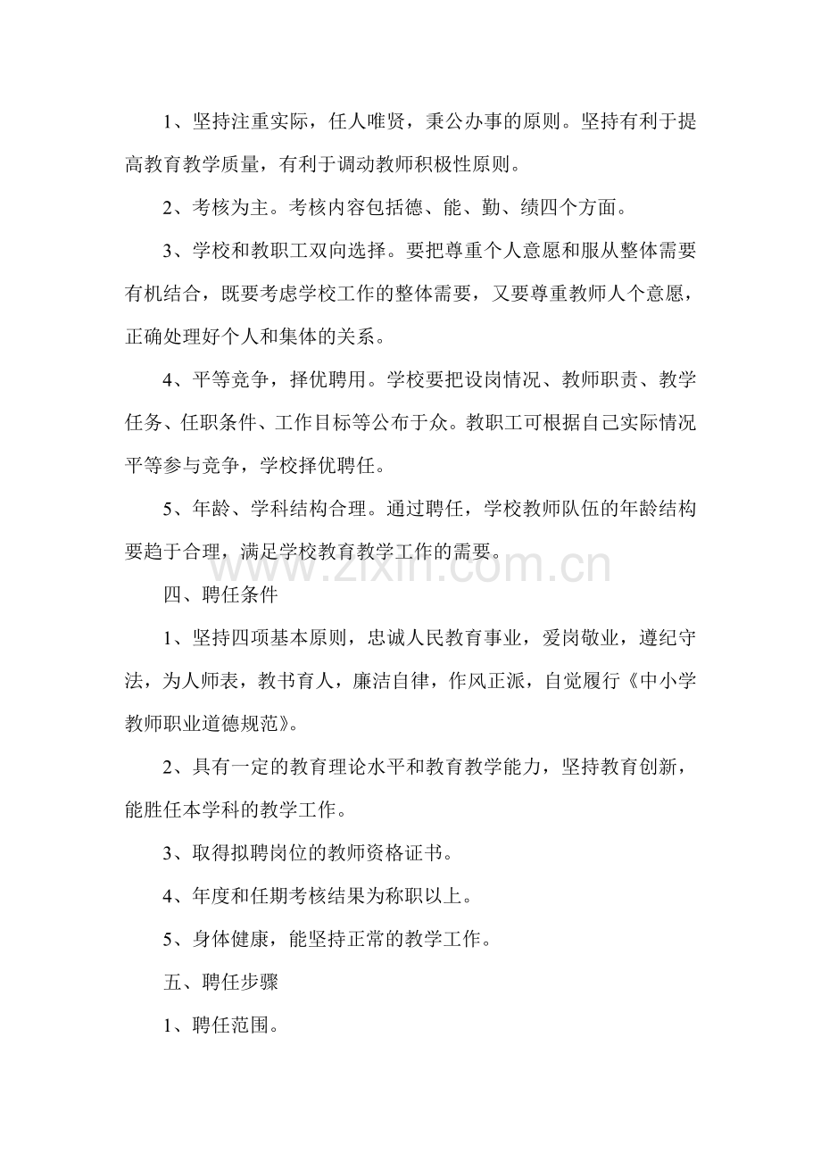 得胜小学教师聘任管理规章制度.doc_第2页