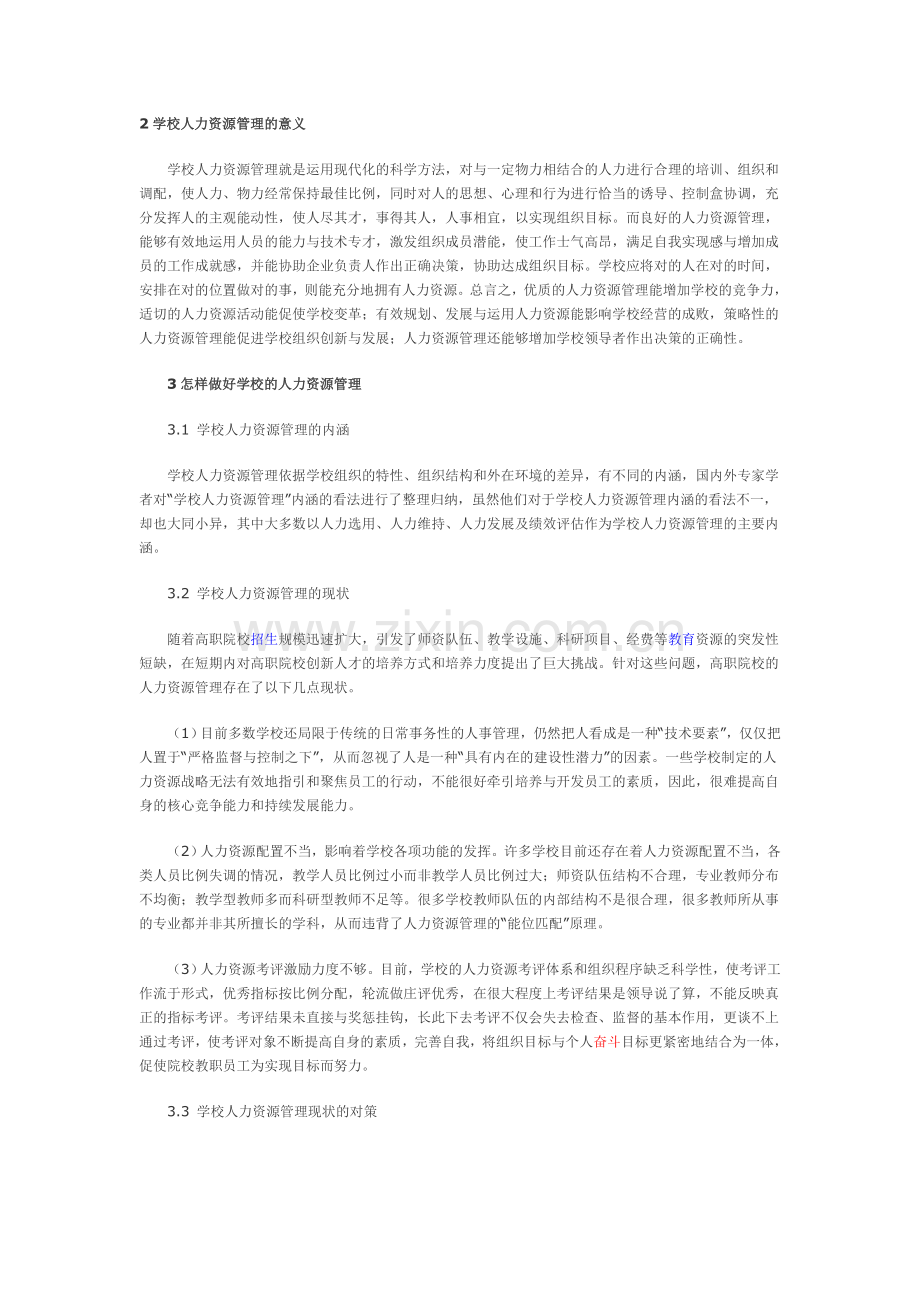 浅谈学校人力资源管理.doc_第2页