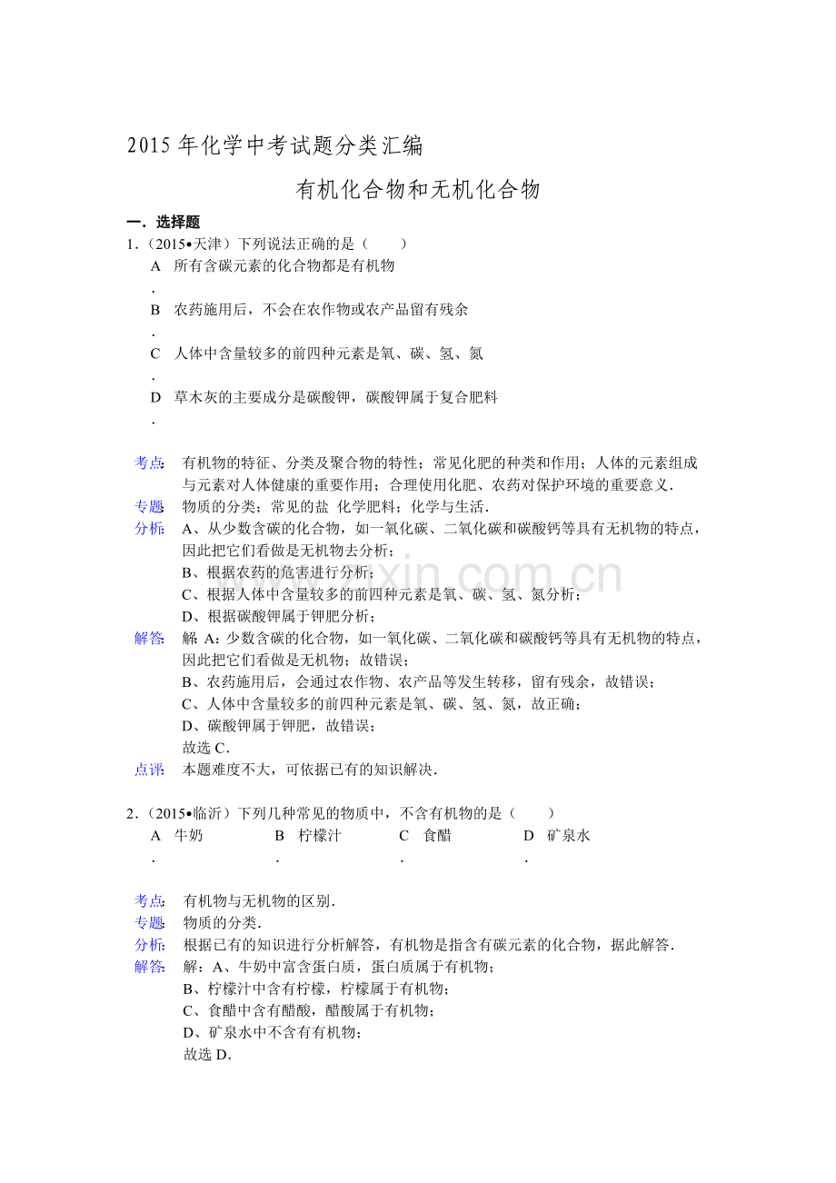 2015年中考化学真题考点分类汇编38.doc_第1页