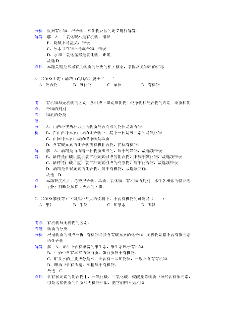 2015年中考化学真题考点分类汇编38.doc_第3页