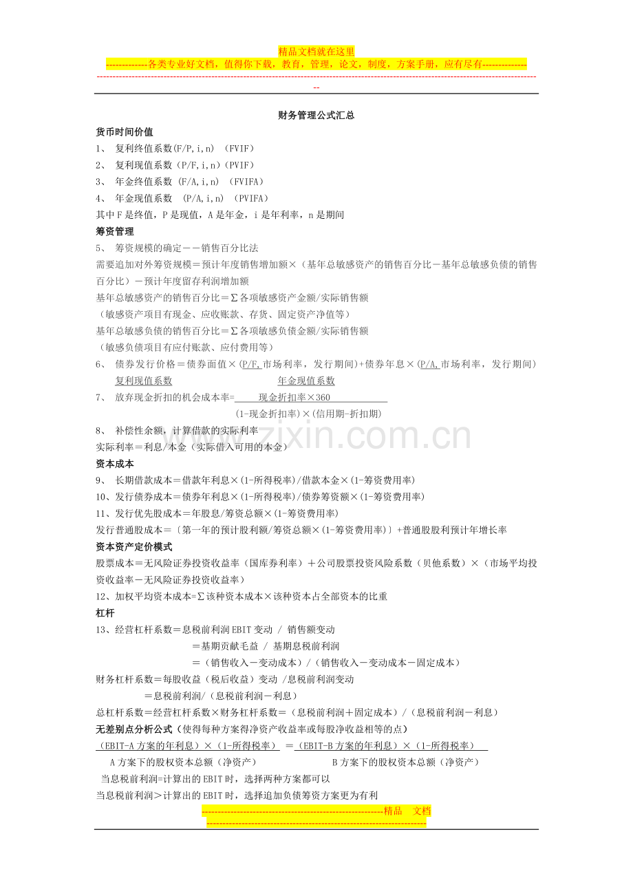 财务管理重要公式汇总.doc_第1页