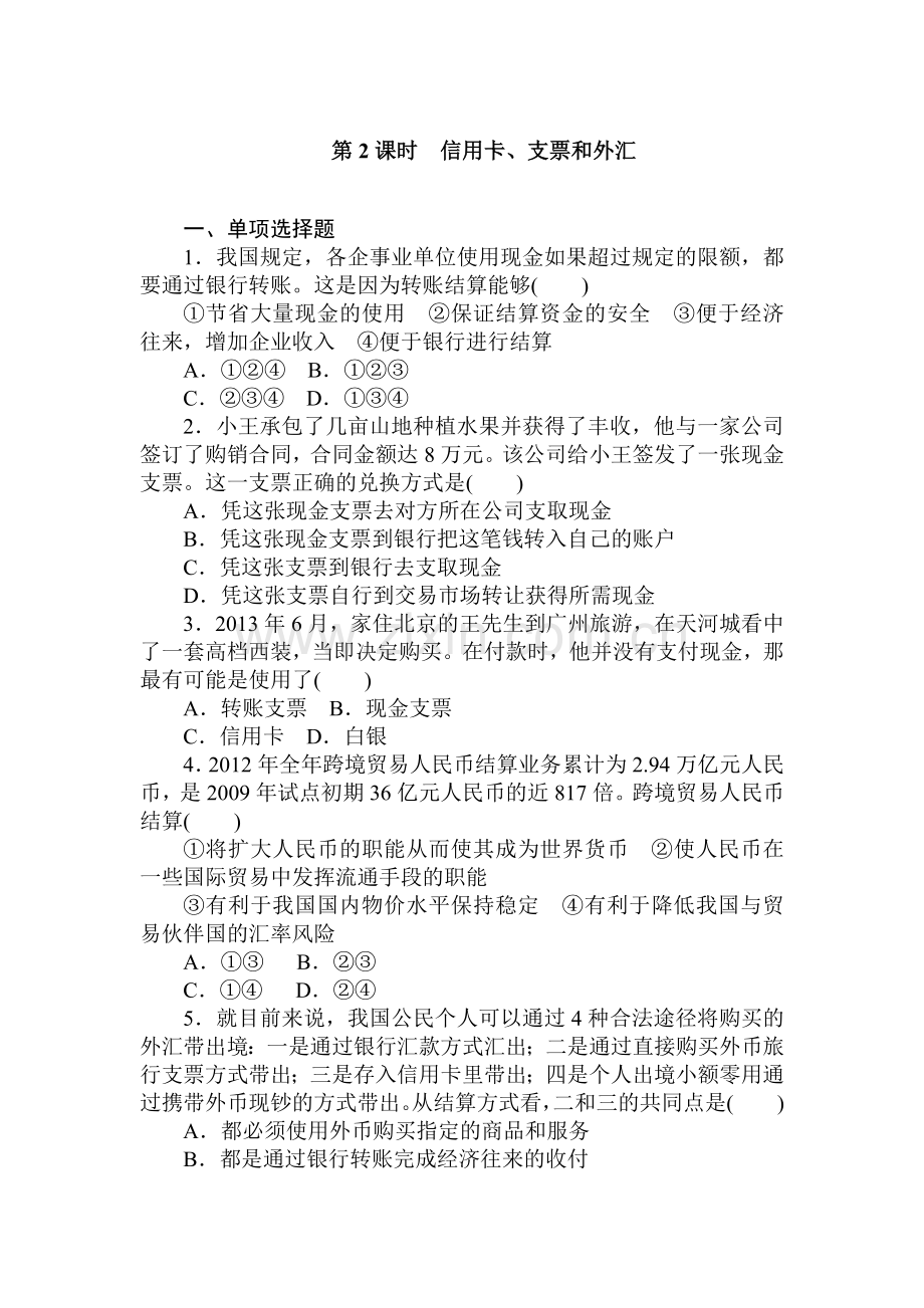 高一政治下册知识点同步随堂测试题2.doc_第1页