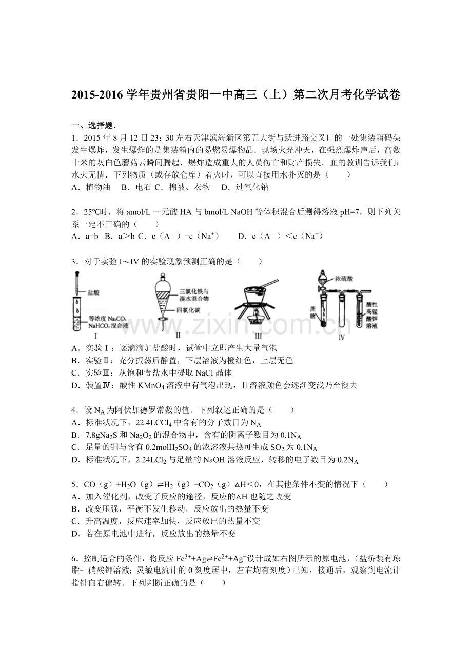 贵州省贵阳一中2016届高三化学上册第二次月考试题.doc_第1页