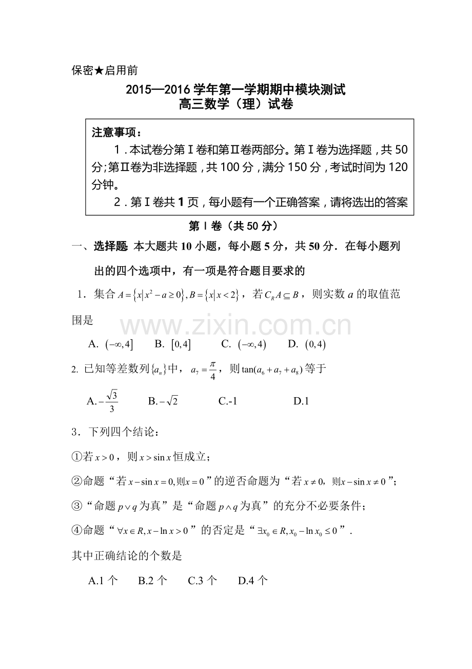 山东省青岛市2016届高三数学上册期中考试题1.doc_第1页