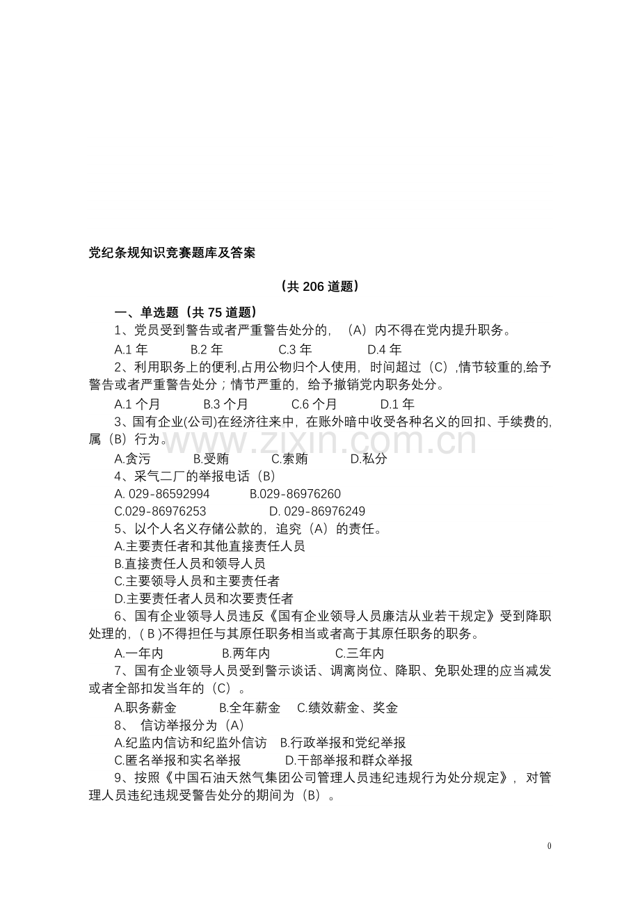 党纪条规知识竞赛题库及答案.doc_第1页