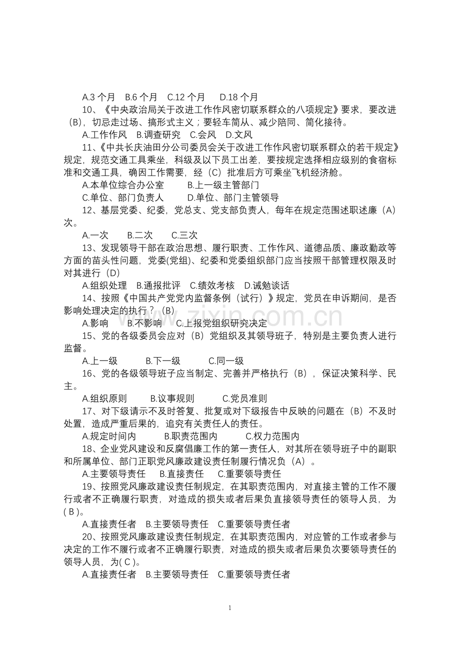 党纪条规知识竞赛题库及答案.doc_第2页