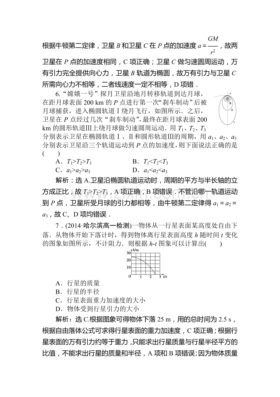 高一物理下册课时检测训练8.doc_第3页