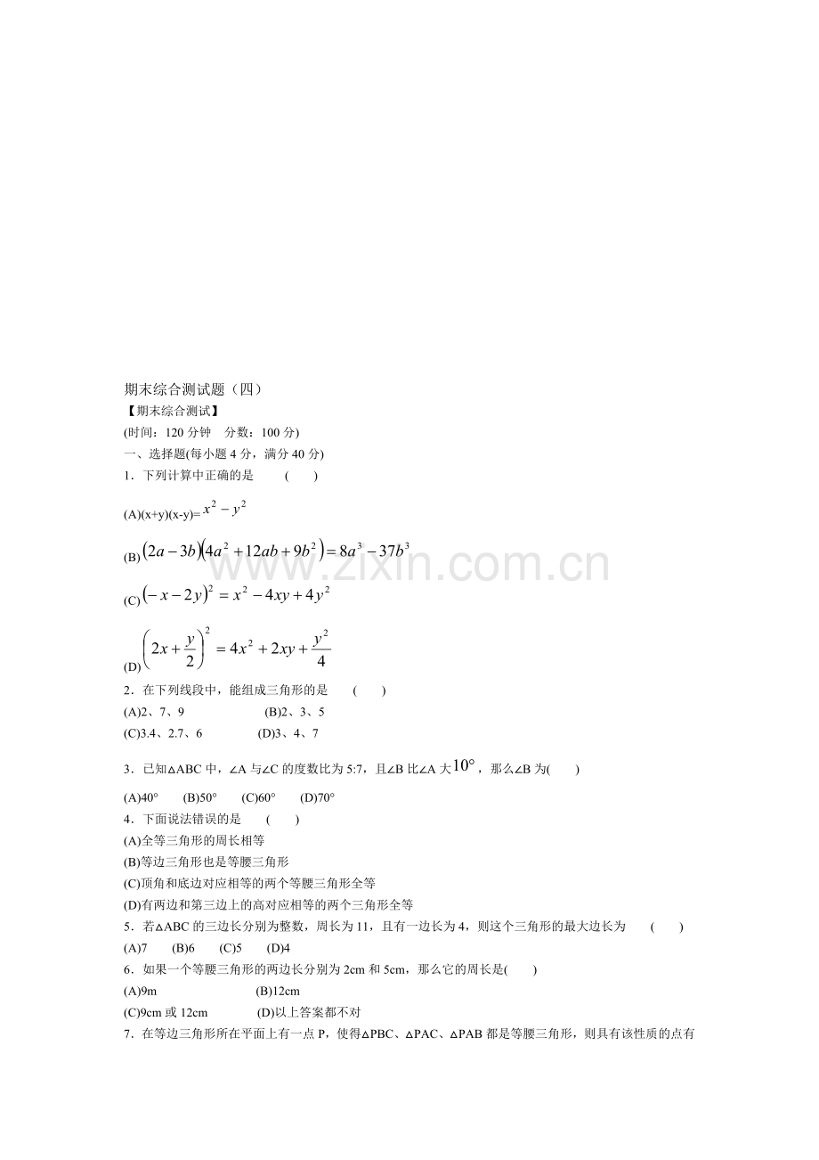 北师大版七年级数学下末综合测试题4.doc_第1页