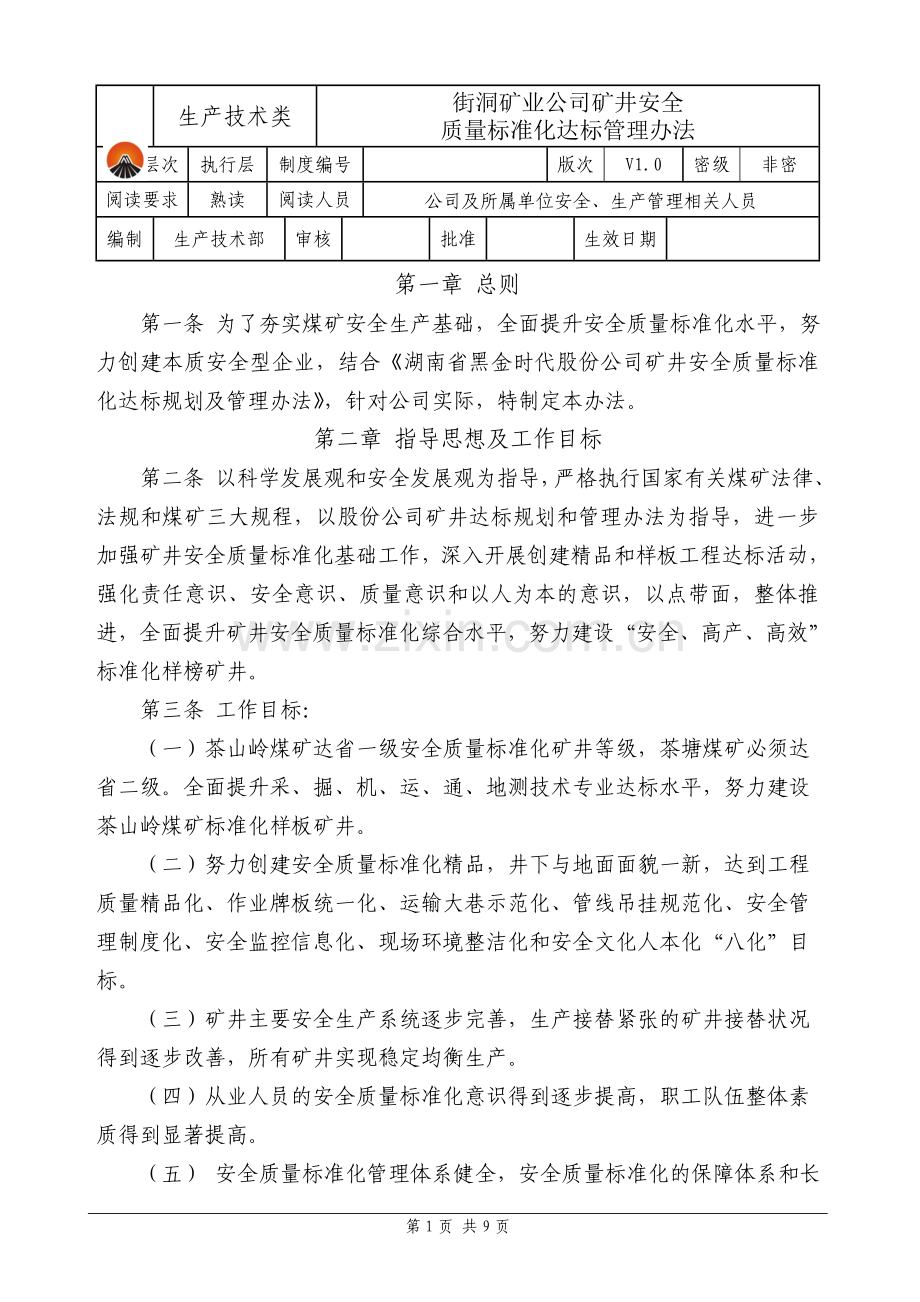 街洞矿业公司矿井安全质量标准化达标规划及管理办法2.doc_第1页