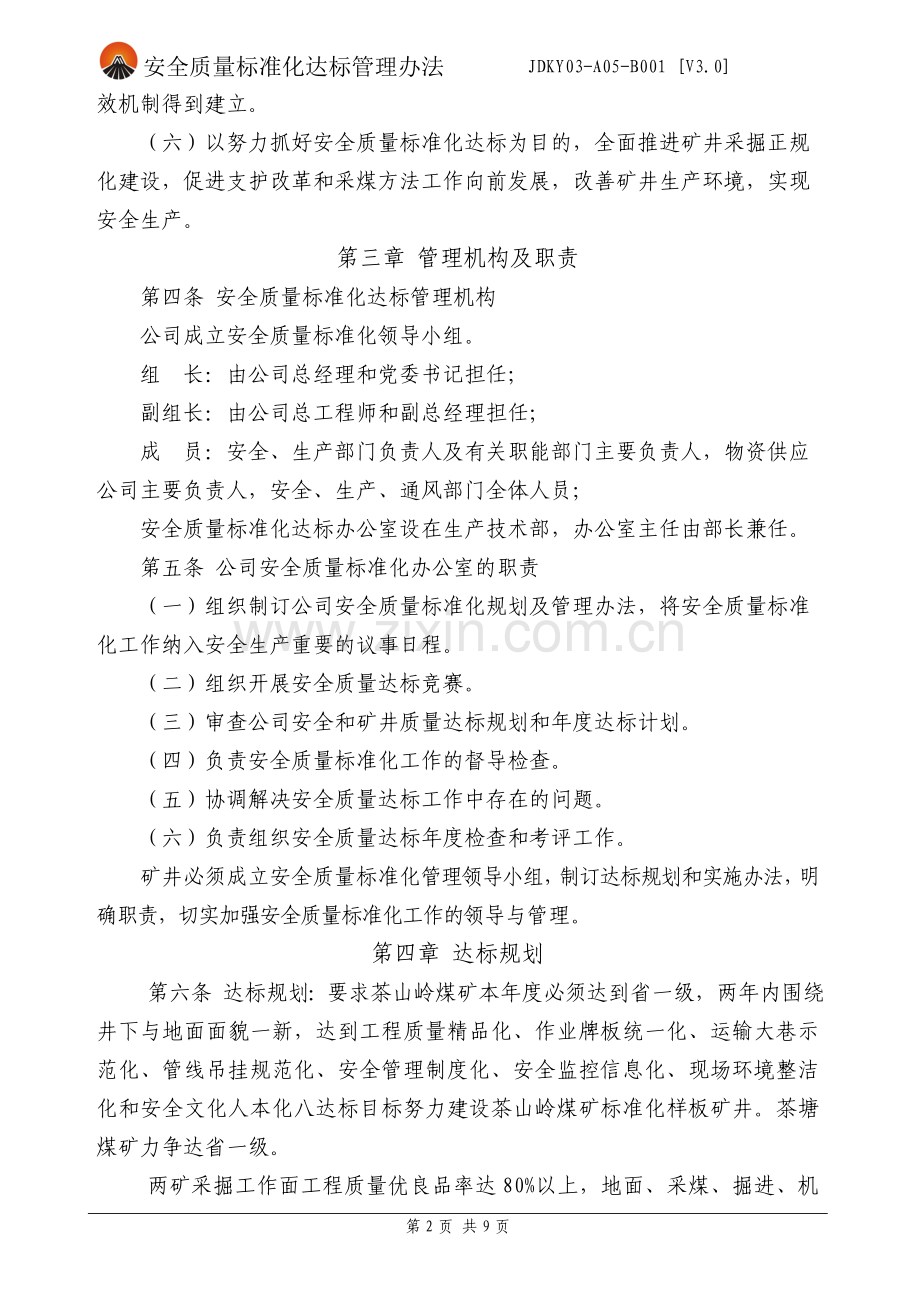 街洞矿业公司矿井安全质量标准化达标规划及管理办法2.doc_第2页