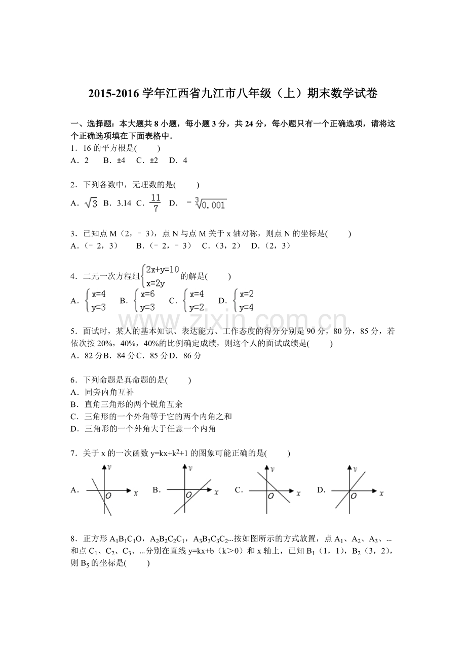 江西省九江市2015-2016学年八年级数学上册期末检测考试题.doc_第1页