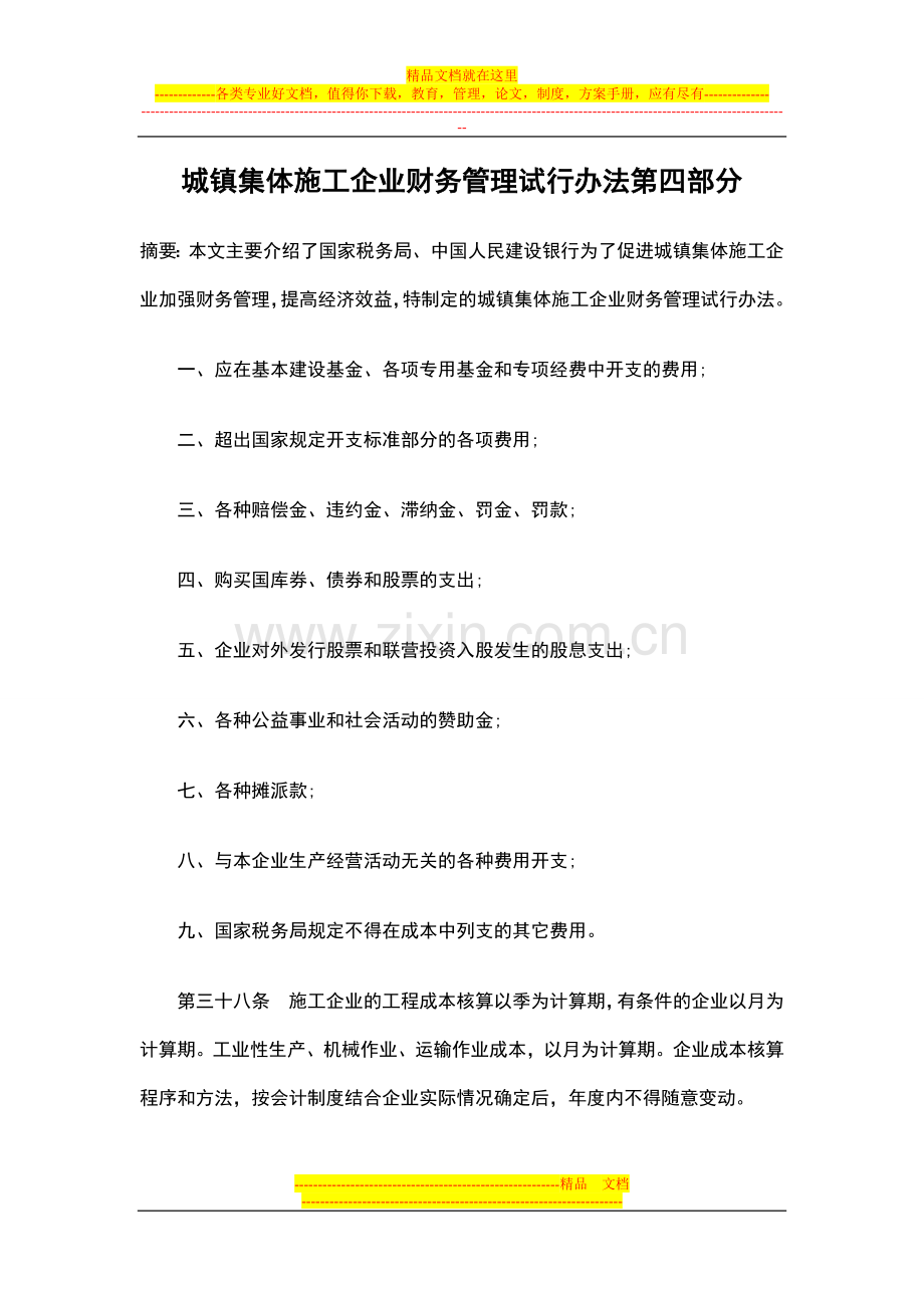 城镇集体施工企业财务管理试行办法第四部分.doc_第1页