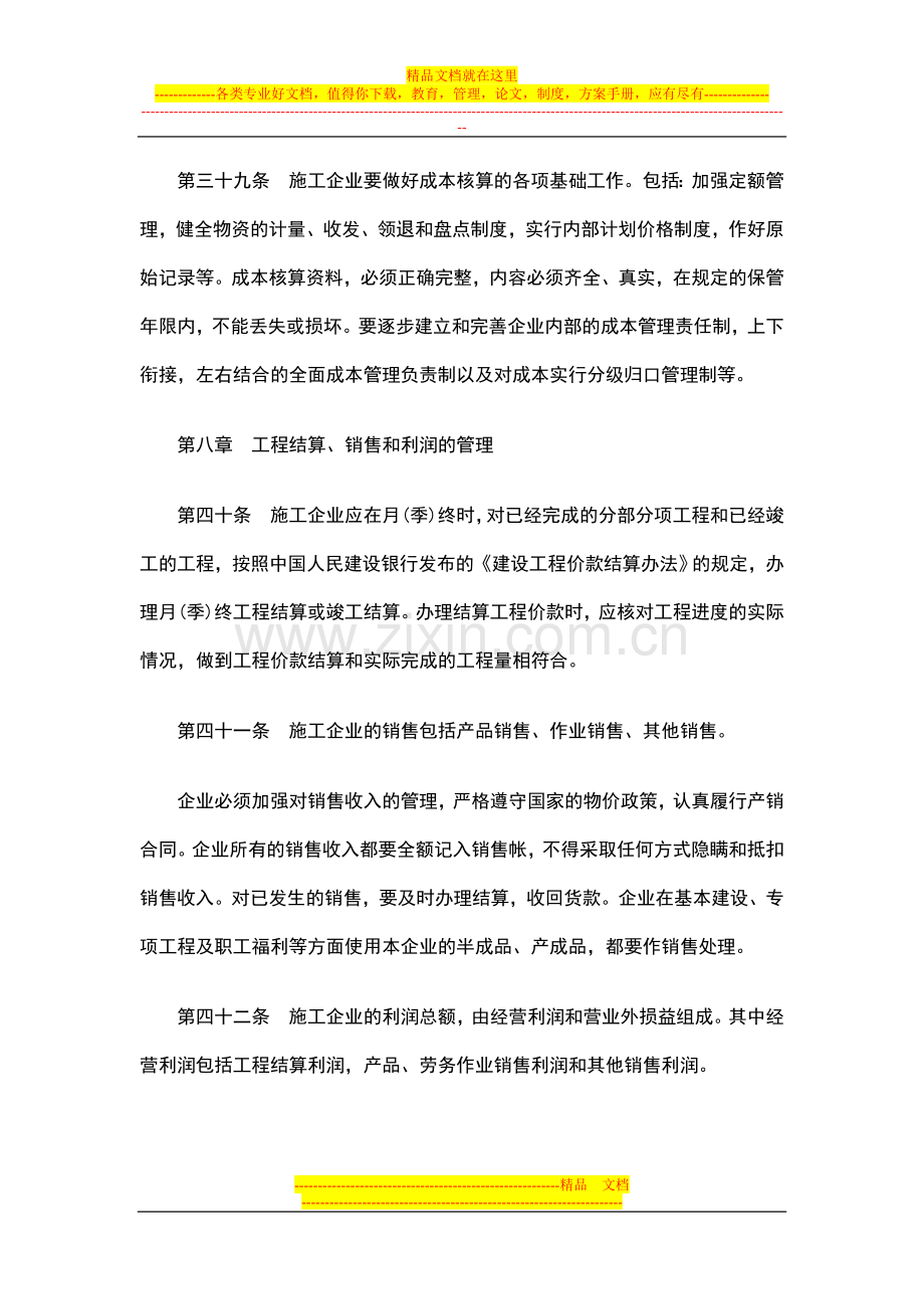 城镇集体施工企业财务管理试行办法第四部分.doc_第2页