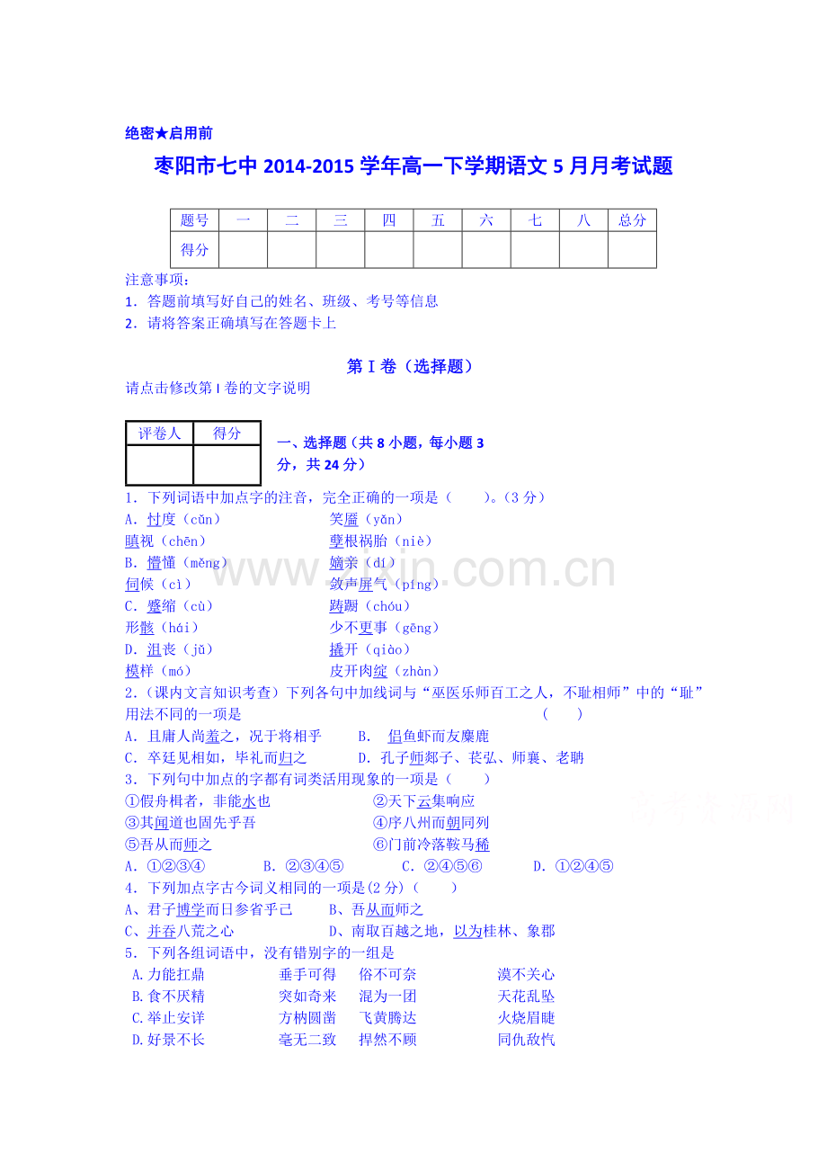 高一语文下册5月月考模块检测试卷6.doc_第1页