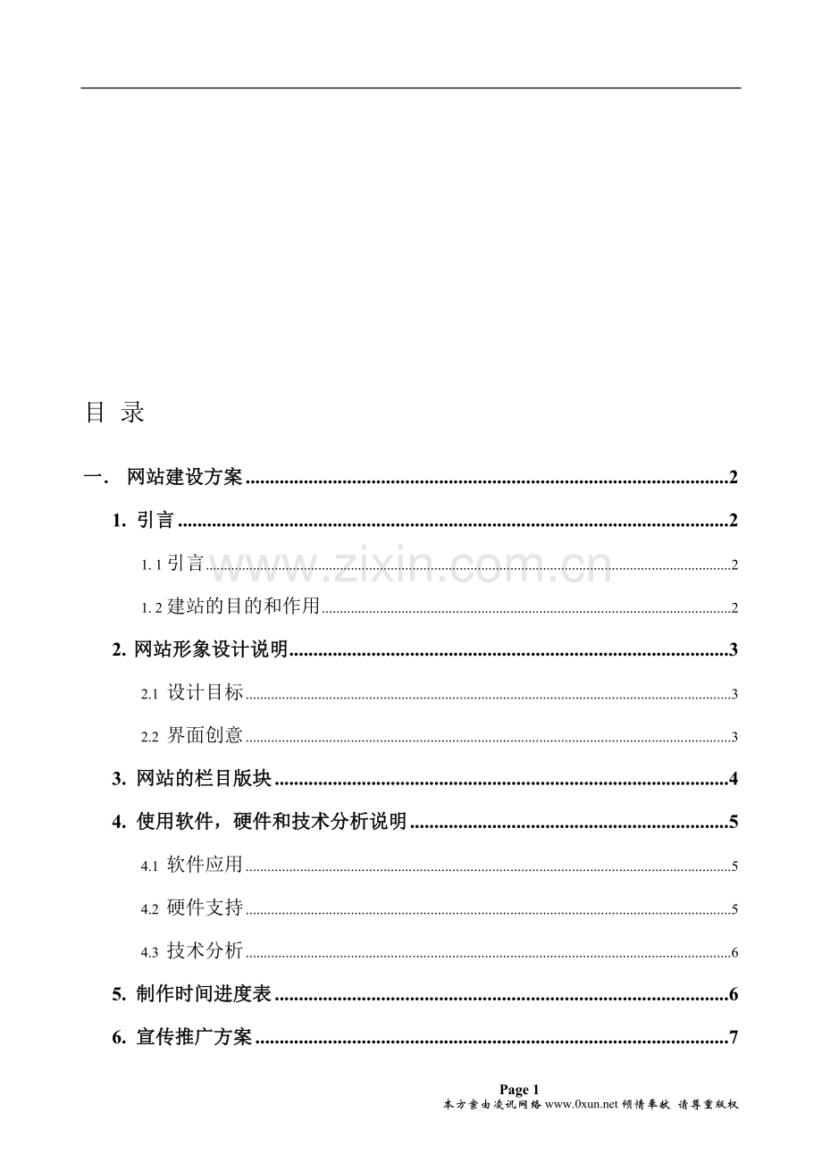 合肥中小型企业网站建设方案模板.doc_第1页