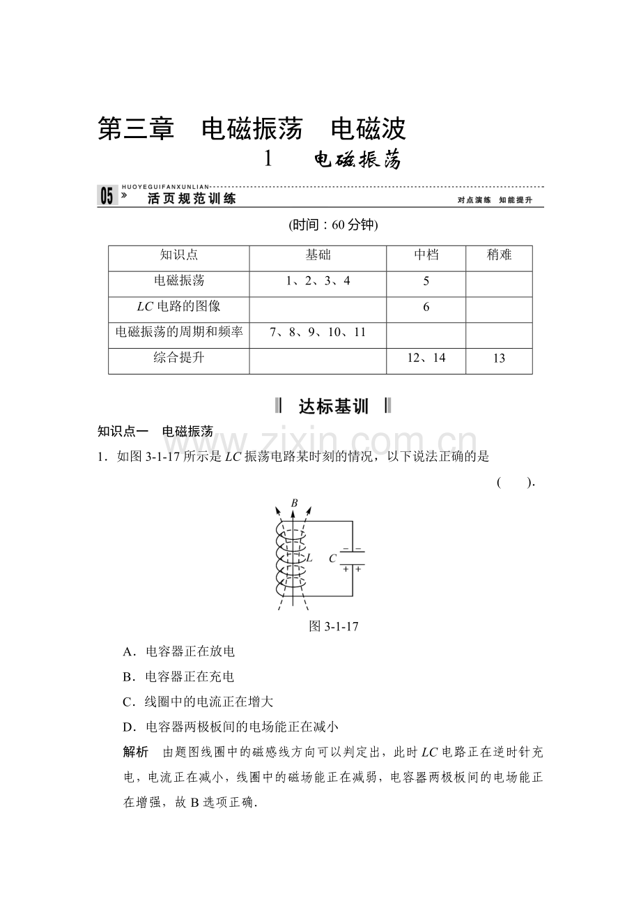 高二物理上册课堂对点演练检测试题23.doc_第1页