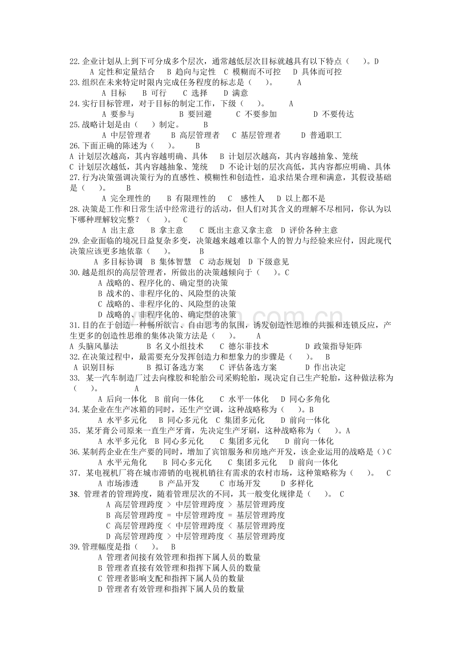 实用管理学复习题.doc_第2页