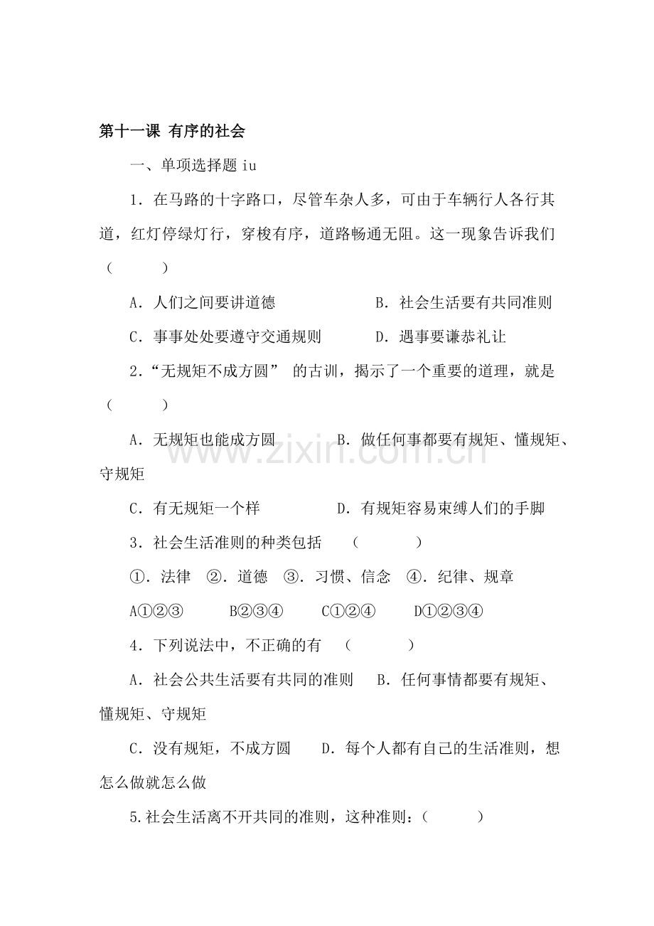 七年级政治有序的社会同步测试.doc_第1页