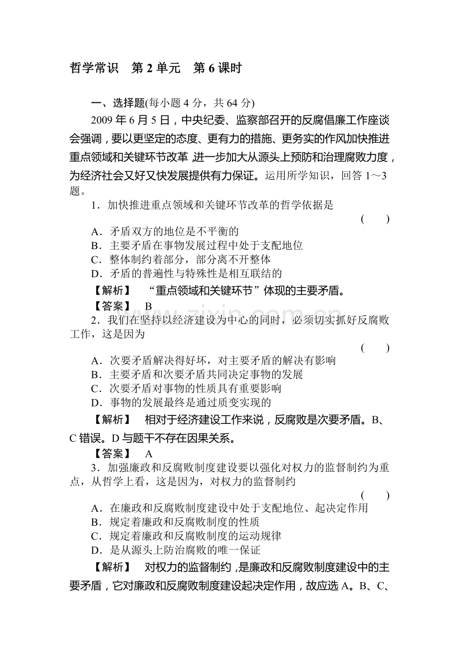 高二政治下册哲学常识过关复习8.doc_第1页