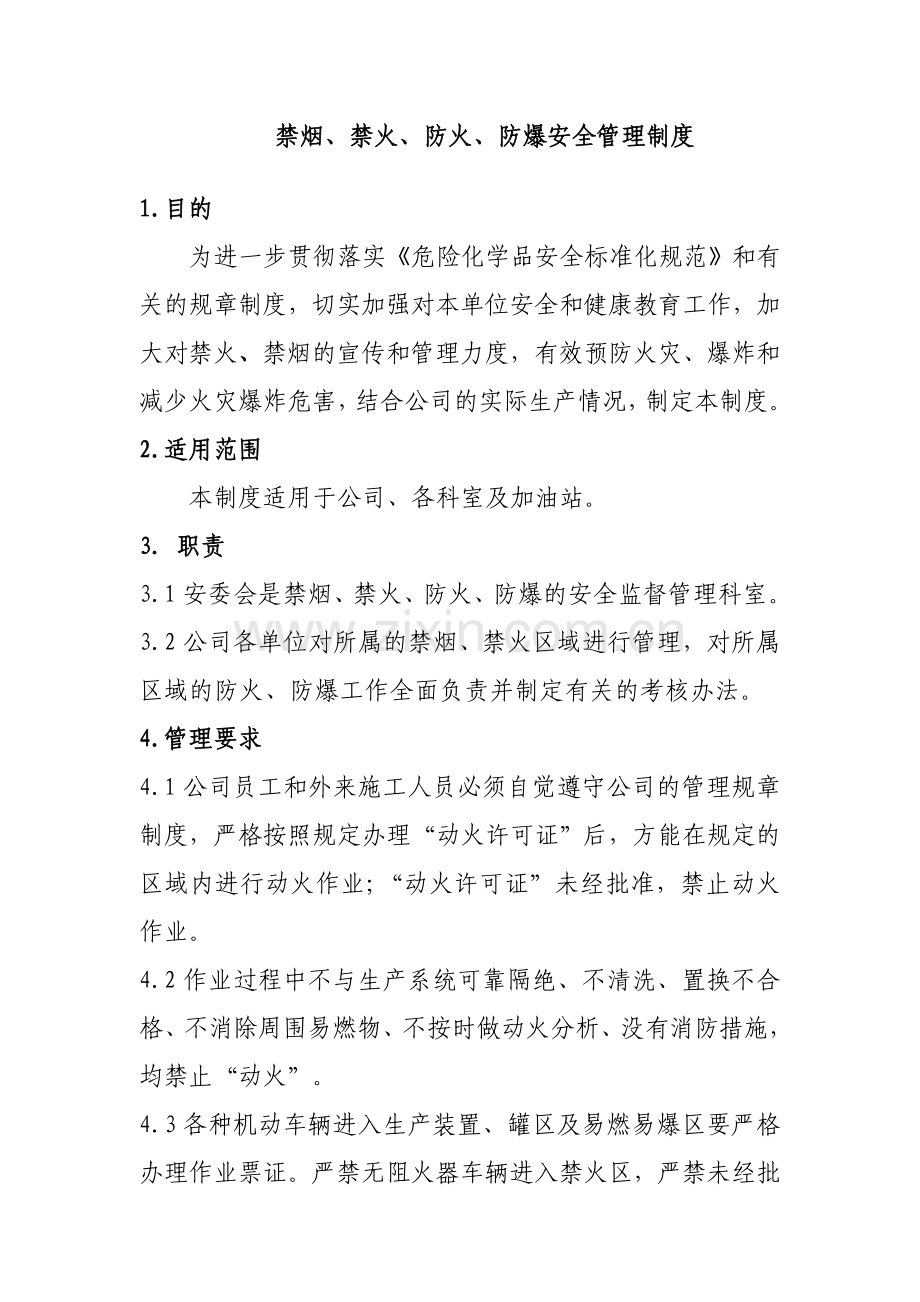 防火、防爆和禁烟管理制度.doc_第1页