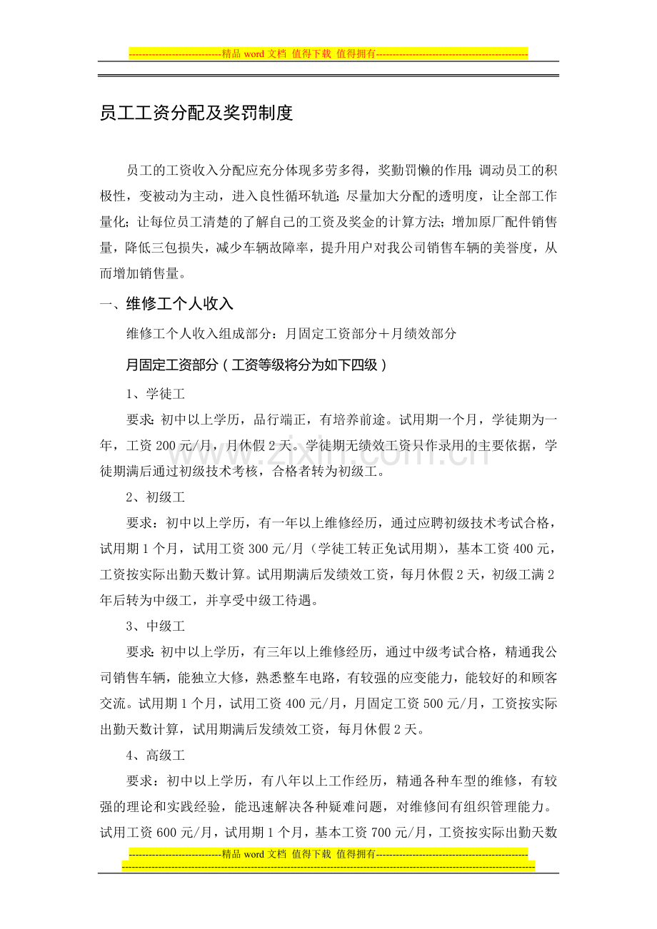 摩托车维修站员工工资分配及奖罚制度.doc_第1页