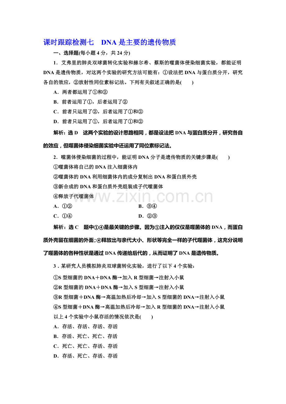 2016-2017学年高一生物下册课时阶段质量检测29.doc_第1页