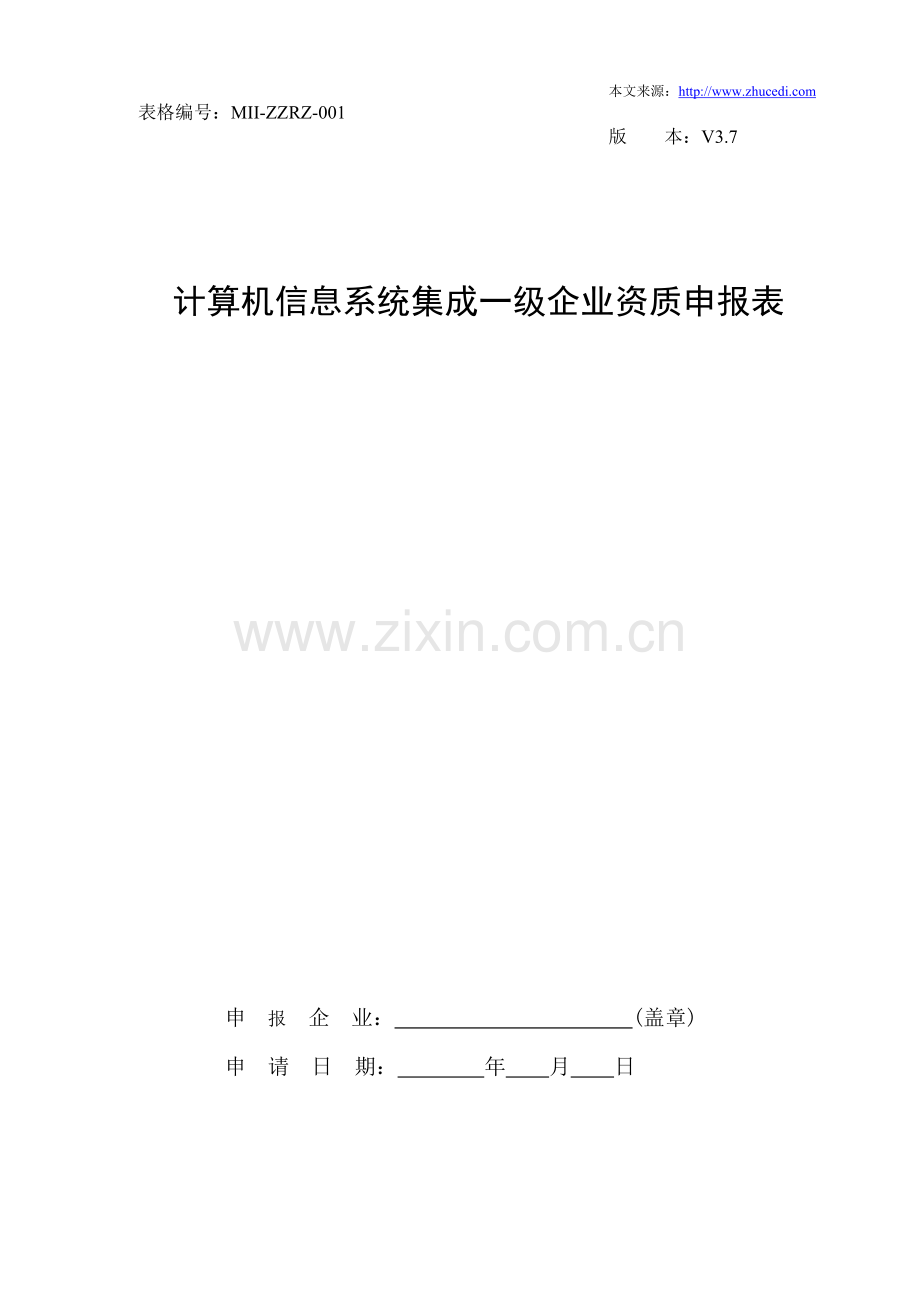 计算机信息系统集成资质申报表(1级V3.7).doc_第1页