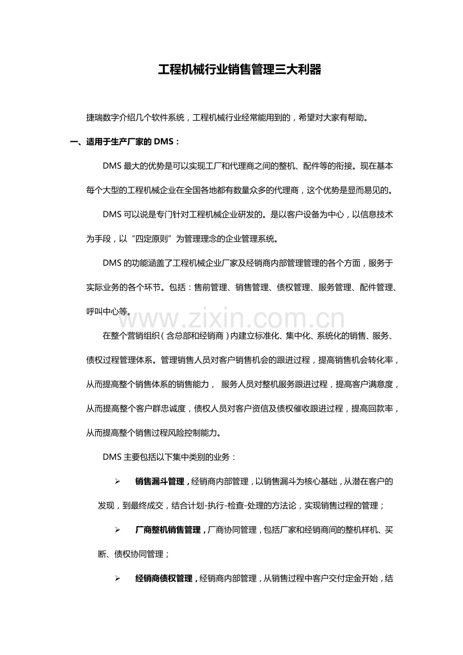 工程机械行业销售管理三大利器.docx_第1页