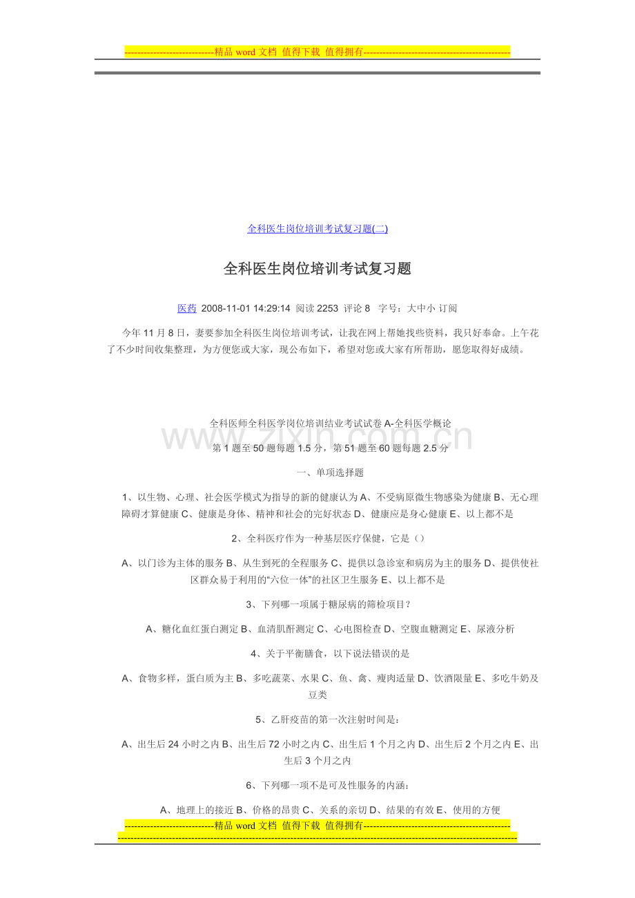 全科医生岗位培训考试复习题.doc_第1页