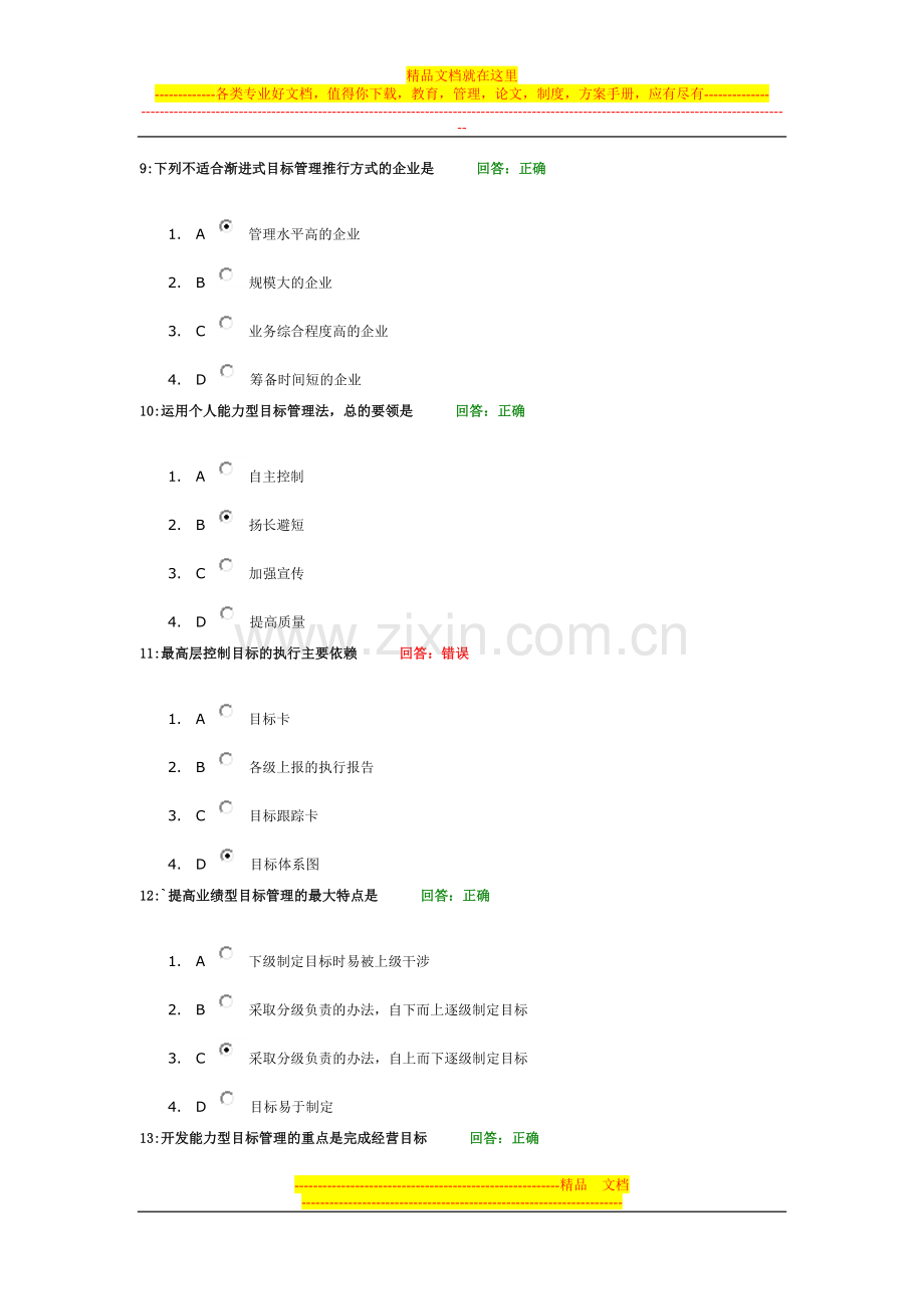 时代光华学习课程：目标管理-考试题汇编.doc_第3页