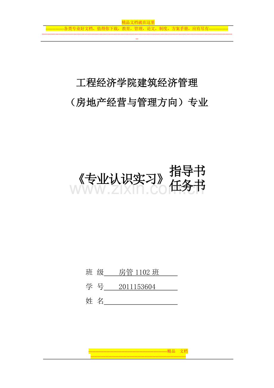 房地产经营与管理专业认识实习任务书1.doc_第1页