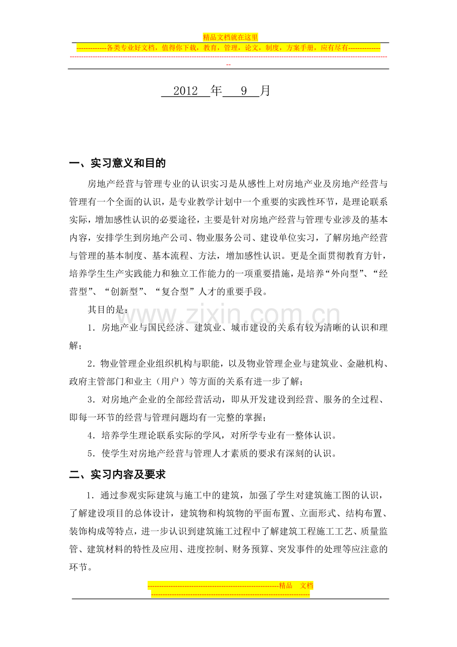 房地产经营与管理专业认识实习任务书1.doc_第2页