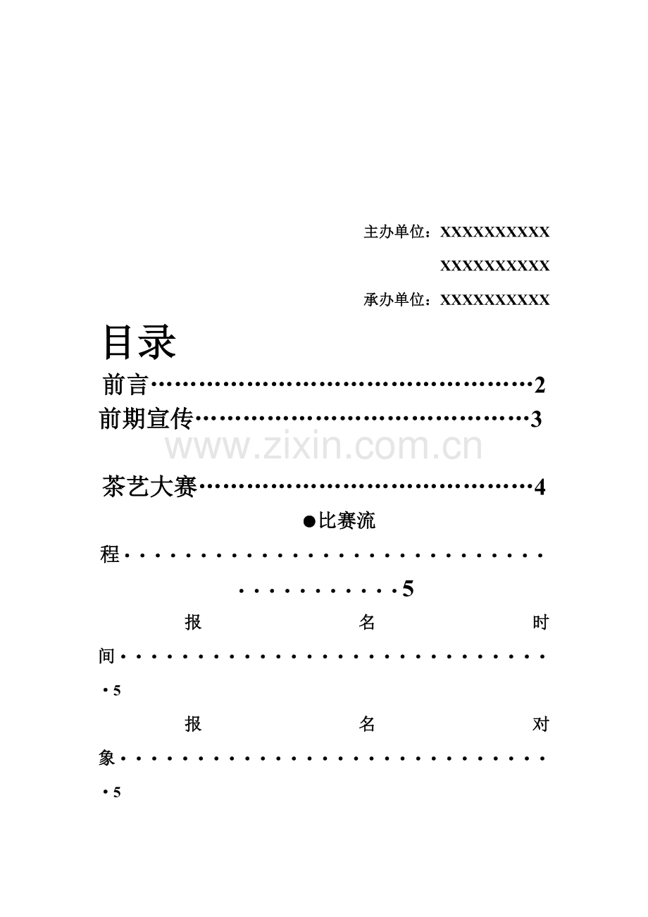 茶文化艺术节-茶艺大赛策划书.doc_第2页