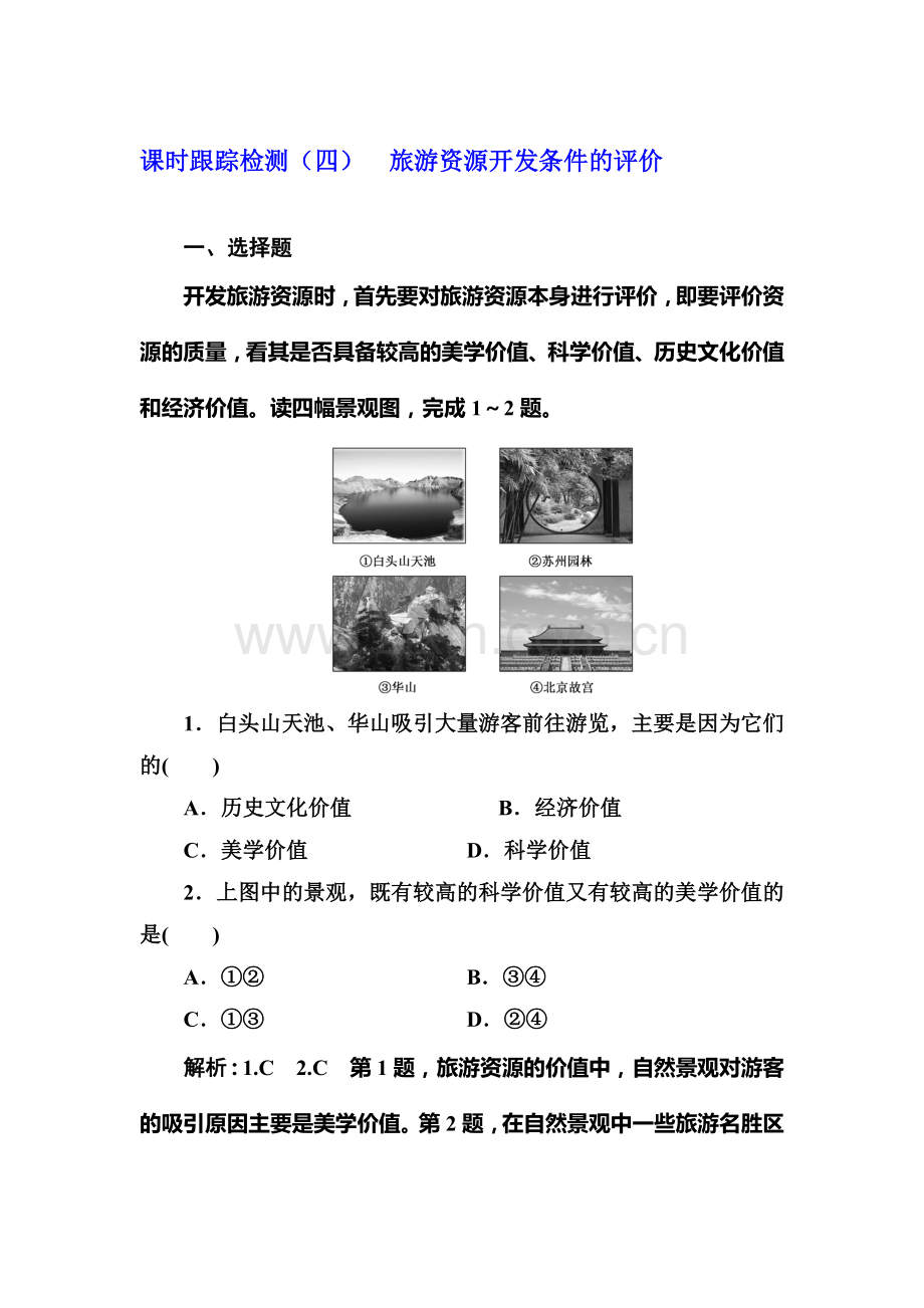 2017-2018学年高二地理上册课时跟踪测试卷16.doc_第1页