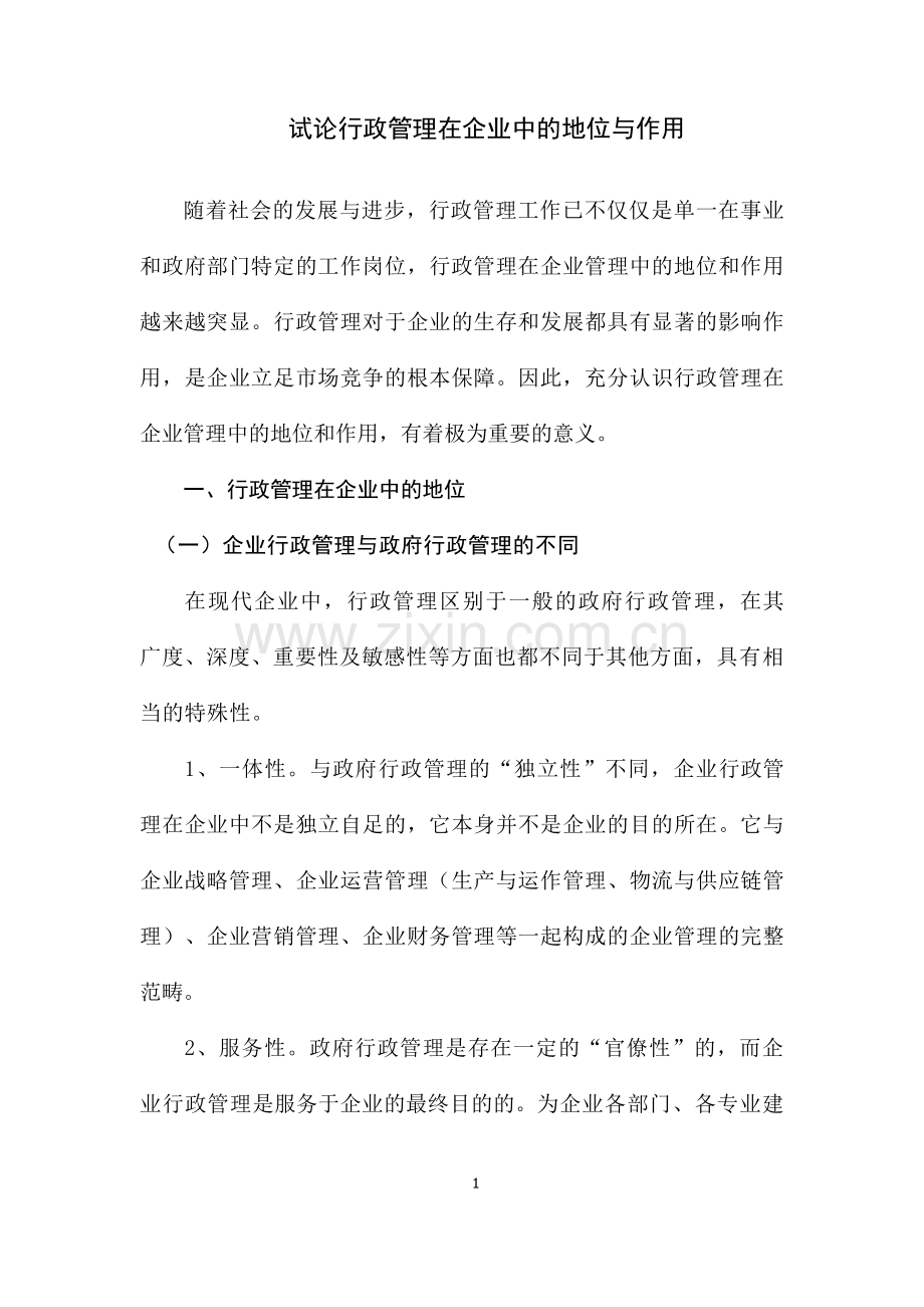 试论行政管理在企业中的地位与作用.doc_第1页