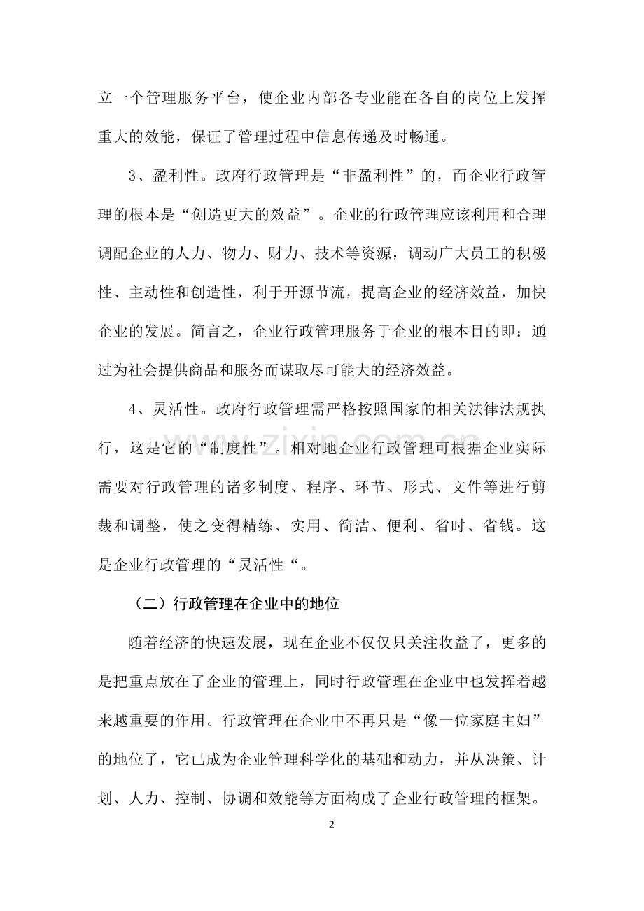 试论行政管理在企业中的地位与作用.doc_第2页