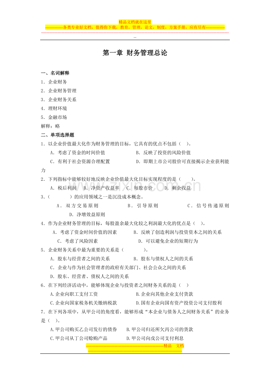 财务管理习题-第一章财务管理总论.doc_第1页