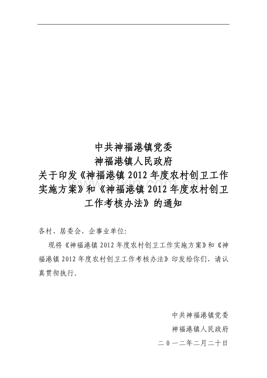 神福港镇2011年度农村创卫工作实施方案和考核办法..doc_第1页