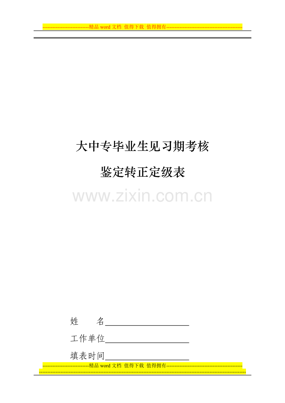 毕业生见习期考核鉴定转正定级表..doc_第1页