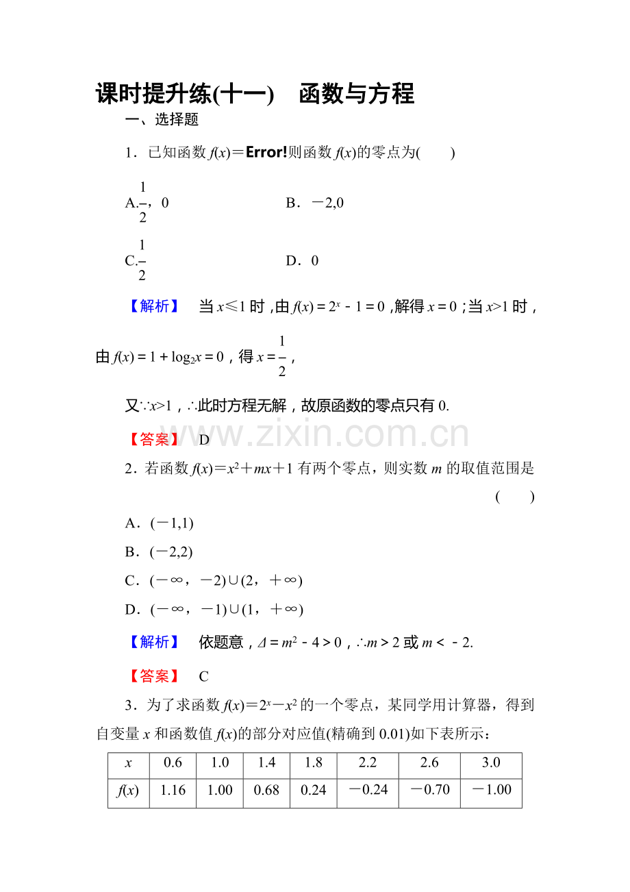 高三理科数学知识点课时复习提升检测12.doc_第1页