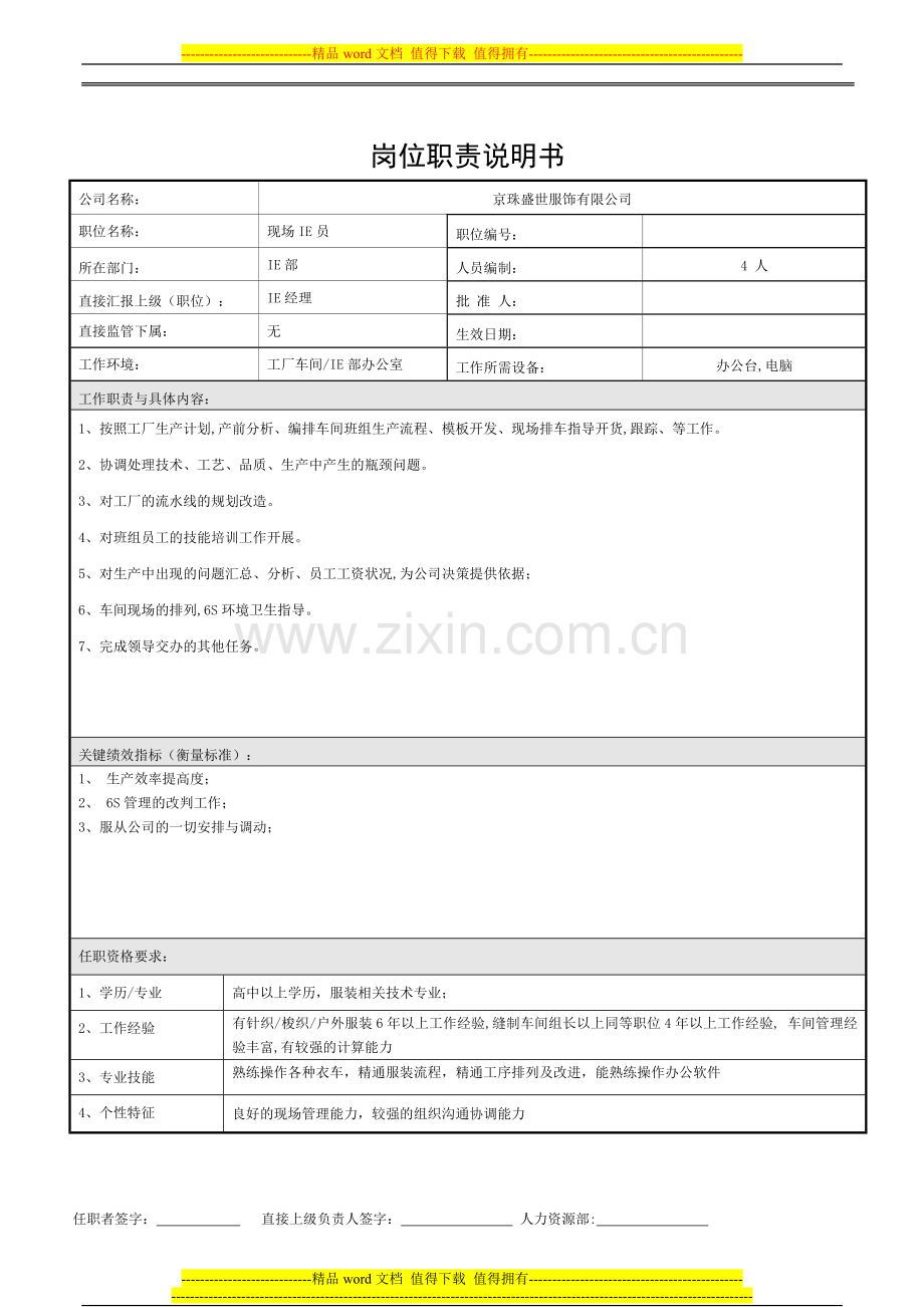 岗位职责说明书--现场IE员.doc_第1页