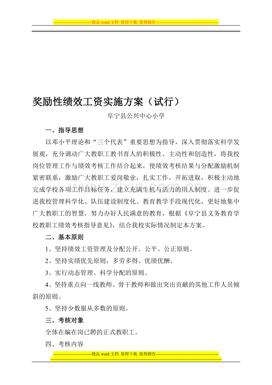 公兴小学-奖励性绩效工资实施方案.doc_第1页