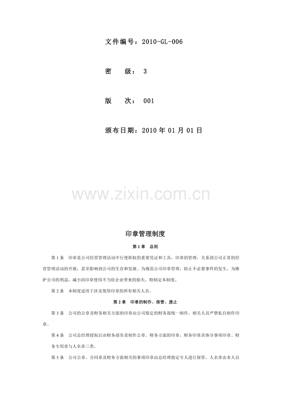 6公司印章管理制度(用).doc_第2页