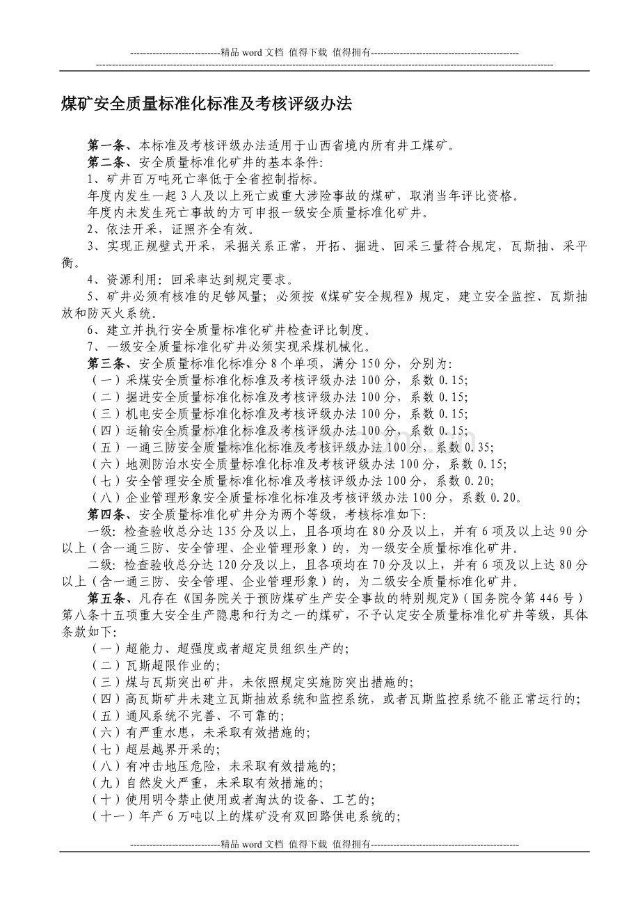 《山西省煤矿安全质量标准化标准及考核评级办法》..doc_第1页