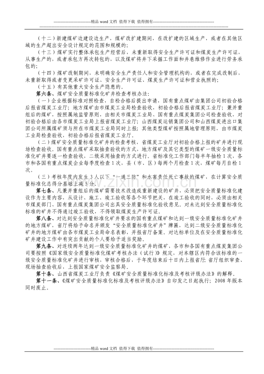 《山西省煤矿安全质量标准化标准及考核评级办法》..doc_第2页