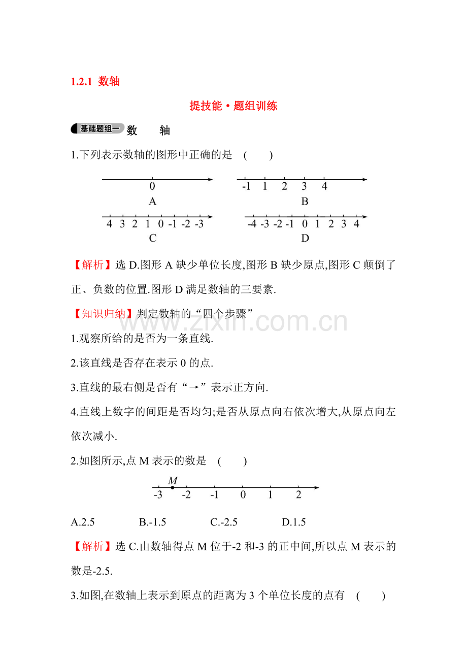 2015-2016学年七年级数学上册知识点题组训练2.doc_第1页