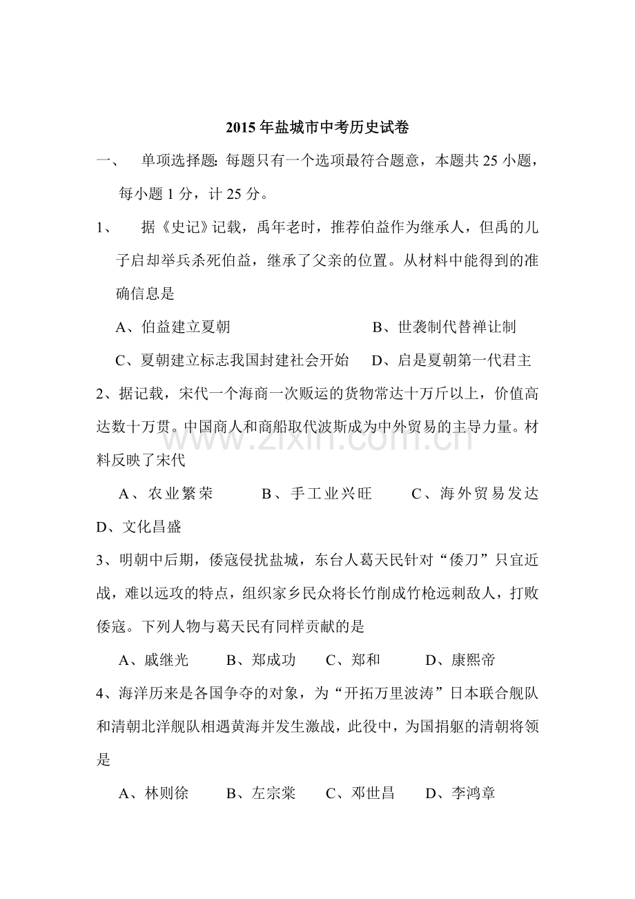 2015年江苏省盐城中考历史试题.doc_第1页