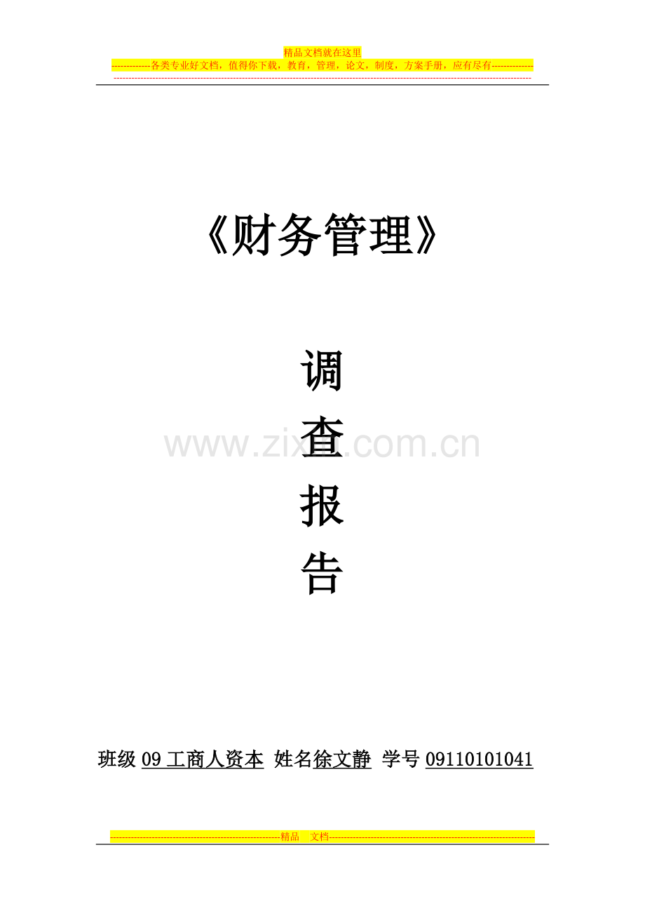 财务管理调查报告.docx_第1页